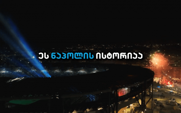 ეს არის ნაპოლის ისტორია!
